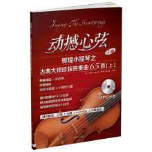 动撼心弦：辉煌小提琴之古典大师珍版独奏曲65首（上册）（附MP3光盘1张）