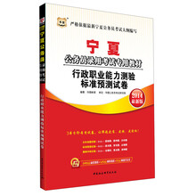 华图·宁夏公务员录用考试专用教材：行政职业能力测验标准预测试卷（2014最新版）
