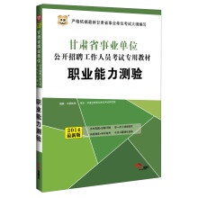 华图·甘肃省事业单位公开招聘工作人员考试专用教材：职业能力测验（2014最新版）