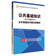 华图·云南省公共基础知识(综合基础知识):历年真题及华图名师精析(2014最新版)