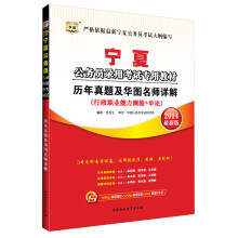 华图·宁夏公务员录用考试专用教材:历年真题及华图名师详解(2014最新版)