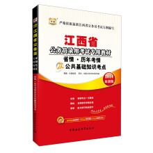 华图·江西省公务员录用考试专用教材：省情·历年考情及公共基础知识考点（2014最新版）