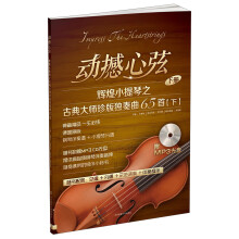 动撼心弦：辉煌小提琴之古典大师珍版独奏曲65首（下册）（附MP3光盘1张）