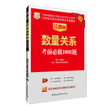 华图·江西省公务员录用考试专用教材：数量关系考前必做1001题（2014最新版）