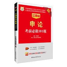 华图·江西省公务员录用考试专用教材：申论考前必做101题（2014最新版）