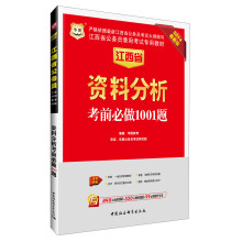 华图·江西省公务员录用考试专用教材：资料分析考前必做1001题（2014最新版）