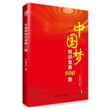 中国梦知识竞赛500题