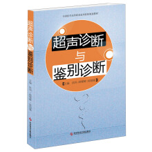 超声诊断与鉴别诊断