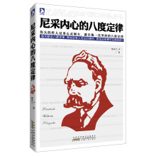 尼采内心的八度定律