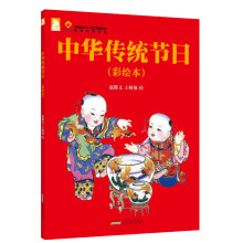 中华传统节日(彩绘本)