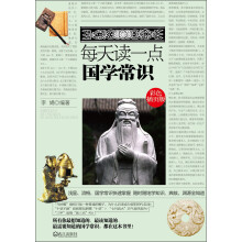 每天读一点国学常识(彩色插页版)