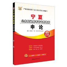 华图·宁夏公务员录用考试专用教材:申论(2014最新版)