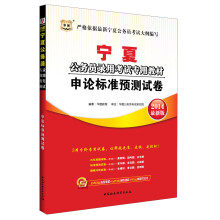 华图·宁夏公务员录用考试专用教材:申论标准预测试卷(2014最新版)