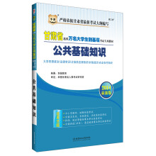 华图·甘肃省选拔万名大学生到基层考试专用教材：公共基础知识（2014最新版）