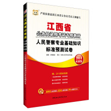 华图·江西省公务员录用考试专用教材：人民警察专业基础知识标准预测试卷（2014最新版）