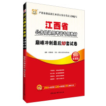 华图·江西省公务员录用考试专用教材：巅峰冲刺最后10套试卷（2014最新版）