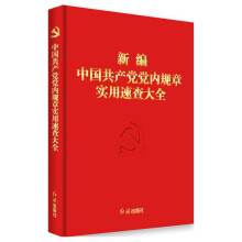 新编中国共产党党内规章实用速查大全