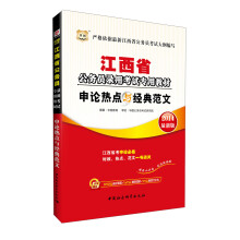 华图·江西省公务员录用考试专用教材：申论热点与经典范文（2014最新版）