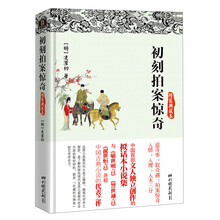 初刻拍案惊奇（精装典藏本）