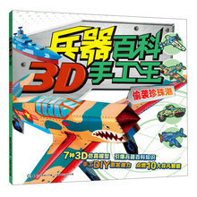 偷袭珍珠港-兵器百科3D手工王