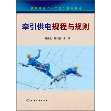 高职高专“十二五”规划教材：牵引供电规程与规则