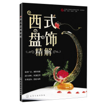 西式盘饰精解