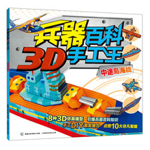 中途岛海战-兵器百科3D手工王