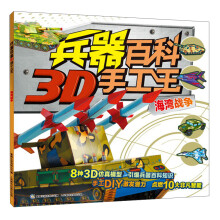 兵器百科3D手工王：海湾战争