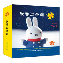 米菲过圣诞-童趣益智拼图书