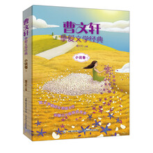 小说卷-曹文轩挚爱文学经典-下