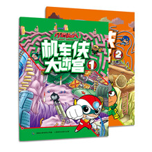 开心超人大电影·机车侠大迷宫（套装共2册）