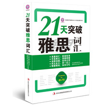 21天突破雅思词汇