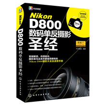 Nikon D800数码单反摄影圣经
