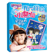 巴啦啦小魔仙之奇迹舞步·布一样的小魔仙：星空下的愿望（附幻美海报3张）