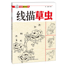 线描轻松学：线描草虫