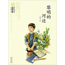 中国儿童文学经典100部:黎明的河边