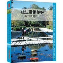 让生活更美好(城市景观设计)(精)