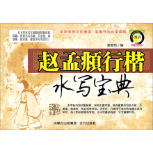 名家毛笔书法水写宝典:赵孟頫行楷水写宝典