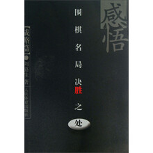 感悟围棋名局决胜之处(战略篇)