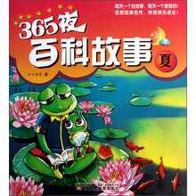 365夜百科故事（夏）