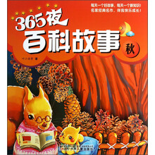 365夜百科故事（秋）