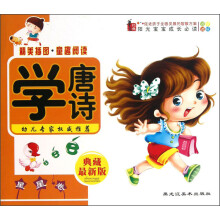 阳光宝宝成长必读：学唐诗（星星卷）（典藏最新版）