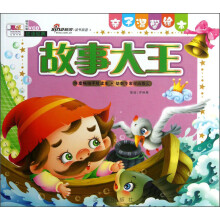 亲子温馨绘本：故事大王（附VCD光盘1张）