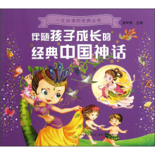 一生必读的经典丛书：伴随孩子成长的经典中国神话