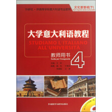 外研社·供高等学校意大利语专业使用·文化面面观（下）：大学意大利语教程4（教师用书）（附光盘）