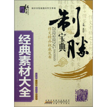 红书林·制胜宝典：经典素材大全