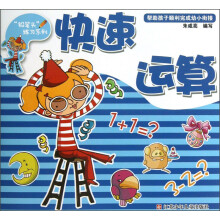 “铅笔头”练习系列：快速运算