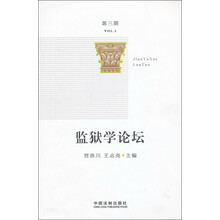 监狱学论坛（第3期）