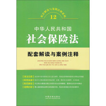 配套解读与案例注释系列12·中华人民共和国社会保险:法配套解读与案例注释