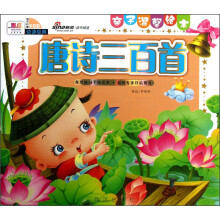 亲子温馨绘本：唐诗三百首（附VCD光盘1张）